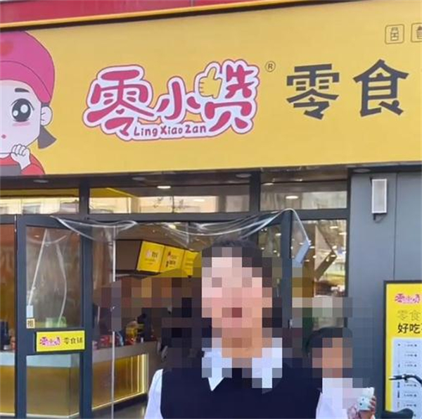 零小赞零食铺省钱超市加盟